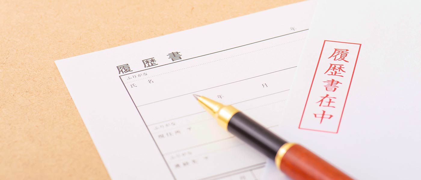 履歴書のイメージ